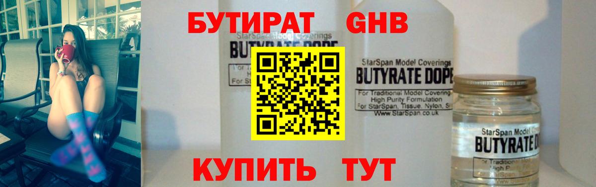 Заводоуковск  Бутират жидкий экстази  Вход с VPN 
